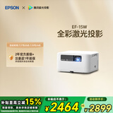 爱普生（EPSON）EF-15W 家用投影仪 3LCD高亮家庭影院智能投影机（0.62”大芯片 1000流明 激光）国家补贴