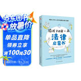 给孩子的第一本法律启蒙书（入选全国中小学图书馆推荐书目）听北大法学硕士讲法制故事，孩子不可不知的法律常识。 暑假作业 一升二暑假衔接 小升初暑假衔接
