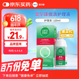 爱尔康 傲滴隐形眼镜液护理液美瞳护理液120ml 清洁杀菌除蛋白进口小瓶