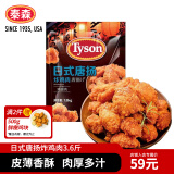 泰森（Tyson）[山姆同款]日式唐扬炸鸡块3.6斤半成品冷冻油炸空气炸锅鸡肉