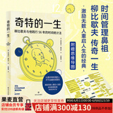 【官方直营】奇特的一生 柳比歇夫 2024版 李笑来、王潇推荐 俄语直译 时间管理 成功学  果麦出品  阅读狂欢节