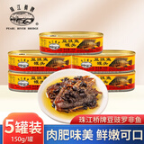 珠江桥牌豆豉鱼罐头罗非鱼罐头150g/罐开盖即食囤粮应急储备独立包装 豆豉鱼150g*5罐