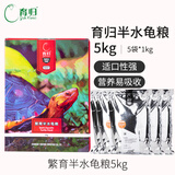 育归龟粮锯缘黄缘闭合龟饲料 龟食全营养半水龟粮 小乌龟饲料 繁育半水龟粮5kg