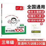 一本小学英语听力训练100篇三年级 2026版同步听力突破专项强化训练 教材主播朗读扫码听含答案