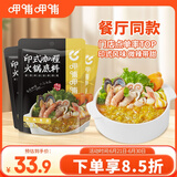 呷哺呷哺 印式咖喱火锅底料 麻辣烫冒菜调味料 咖喱味火锅食材180g*3袋