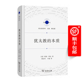 犹太教的本质（宗教文化译丛）