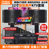万利达家庭ktv音响唱歌全套设备家用一体机卡拉OK客厅重低音炮音箱点歌机家庭影院K歌专业专用设备 十二寸音响旗舰专业款+效果器+点歌机+低音炮