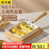 炊大皇 平底锅 不粘锅方形煎锅玉子烧18cm 煎饼煎蛋明火专用 白瓷BC18JG