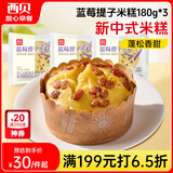 西贝莜面村蓝莓提子米糕180g*3袋装主食 早餐面点 下午茶点心 儿童早餐 糕点