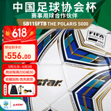 世达（star）足球5000国际足联公认大型比赛5号热贴合足协杯指定用球SB115FTB