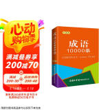 成语10000条（口袋本）