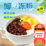 鲜窝窝 椰奶冻粉500g 家用生打椰汁浆奶冻布丁奶茶店原料专用烘焙原料