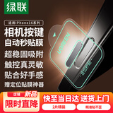 绿联【黑色秒贴款】适用苹果16promax手机按键膜iphone16pro相机拍照键钢化膜16plus侧边保护按键膜