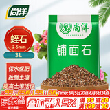 尚洋蛭石3L 园艺多肉营养土无土栽培基质颗粒铺面石疏松透气改善土壤