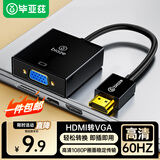 毕亚兹 【包邮】HDMI转VGA转换器 高清视频转接头 电脑台式机笔记本PS5连电视显示器投影仪连接线
