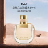 蔻依（Chloe）恋旅女士小猪包淡香水50ml 清新花香调 生日情人节年货礼物