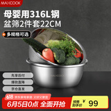 美厨（maxcook）316L不锈钢盆筛2件套 22cm加厚洗菜盆沥水盆 米筛味斗套装 MCWA5721