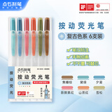 点石按动荧光笔小清新简约透明柔色系彩色划重点记号笔淡彩色学生标记考研绘画笔805s  复古色系6支装