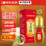 同仁堂艾灸液艾绒艾草液滚珠精华肩颈腰腿膝关节按摩油刮痧精油 50ml/瓶