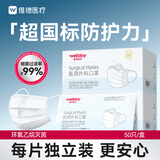 维德（WELLDAY）一次性成人医用外科口罩50只/盒独立装防晒防尘白色款透气灭菌级