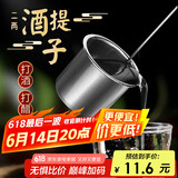杰凯诺（Jekero）不锈钢量酒器 酒提子酒吊打酒勺子打酒器漏斗量酒器 2两
