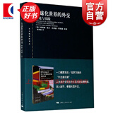 全球化世界的外交：理论与实践(东方编译所译丛) [澳] 保利娜·克尔 杰弗里·怀斯曼 编 上海人民出版社