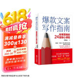 爆款文案写作指南：故事营销的24堂核心课程