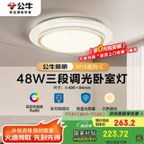 公牛（BULL）LED吸顶灯MX-E048B-BS三段调光卧室灯(M16-C)48W水晶边 送安装
