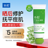 协和芦荟维E凝胶20ml(旅行装)补水保湿晒后修护舒缓清凉冰爽痘肌军训