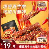 三只松鼠麻辣牛肉约175g袋装肉干肉脯零食即食解馋真牛肉芝麻川味便携