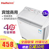 海飞（haifei）13公斤大容宾馆商用半自动双桶洗衣机半自动双缸洗衣机大容量双电机海飞家用洗衣机尔