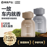 网易严选车载香薰汽车香水香氛 车内除异味除甲醛空气清新送礼2瓶