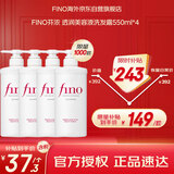FINO芬浓【丁禹兮同款】透润美容液洗发露550ml*4 洗发水液洗头膏日本