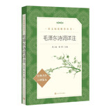  毛泽东诗词详注 全本 定本 标准本 语文阅读推荐丛书 初中 高中 名著阅读课外书目 正版原著完整无删减