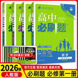 2026高一上册必刷题必修一数学语文英语物理化学生物政治历史地理上下册2025秋高中必刷题必修第1册物理必修三新教材必修一1二2三人教版同步训练 高一上】数理化生4本-必修一人教版 高中通用