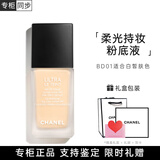 香奈儿（Chanel）柔光持妆粉底液30ml小磨方遮瑕提亮柔白米色BD01 B10送女友送老婆 #BD01适合白皙肤色【礼盒装】