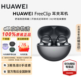 华为（HUAWEI）FreeClip 耳夹耳机 无线蓝牙耳机开放式 噪声分离长续航低延迟游戏音乐礼物【华为官方授权店】 星空黑 官方标配