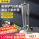 炊大皇  铲勺套装 304不锈钢炒菜铲锅铲汤勺漏勺硅胶锅铲收纳架  五件套