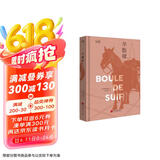 爱阅读：羊脂球 《语文》推荐名著课外阅读 莫泊桑短篇小说之王的巅峰之作