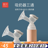 新贝吸奶器配件适用8768/8792等，部分尺寸不通用，请联系客服咨询 老款吸奶器三通（1枚）