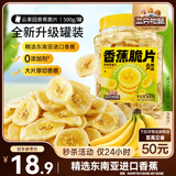 三只松鼠香蕉片500g/罐 东南亚进口香蕉干脆片蜜饯果干下午茶儿童休闲零食