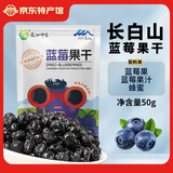 天池印象东北特产蓝莓干不添加油独立小包装蓝莓果干休闲零食礼盒整颗大果 蓝莓果干袋装50g*1袋