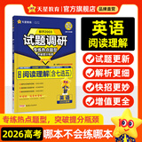 天星2026高考试题调研【1个题型1本书】热点题型专练选择题数学物理化学生物政治历史地理必刷高考真题模拟题小题专项练习全归纳高中高二高三 【英语】阅读理解（含七选五）
