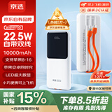 京选京东自有品牌【3C认证可上飞机】自带线充电宝10000毫安22.5W快充苹果20W移动电源 小米华为手机