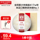 大益TAETEA茶叶普洱茶熟茶 7572饼茶盒装150g/饼 经典标杆口粮茶自饮