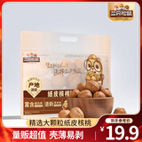 三只松鼠纸皮核桃薄皮核桃健康坚果零食新疆特产休闲食品年货节日送礼团购 【草本味】量贩纸皮核桃500g
