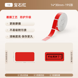 精臣D110/D11/D101/H1S纯色彩色标签纸家用三防热敏防水价签价格贴纸姓名贴便利贴不干胶标签机打印纸 （13）14*30宝石红 单卷 195张