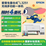爱普生（EPSON）墨仓式 L3251彩色打印机 微信打印/无线连接 家用打印优选（打印、复印、扫描）