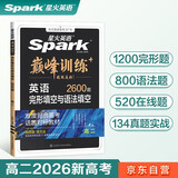 2026新版星火英语巅峰训练完形填空与语法填空高二（新高考专用）2026新版英语专项练习高考真题高二英语必刷题完型填空语法填空二合一高中英语巅峰训练专项练习英语知识复习英语必刷