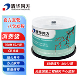 清华同方 韶华 办公家用光盘 CD-R刻录光盘 空白光盘 700M 50片桶装